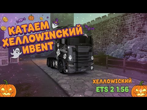 Видео: Проходим ХеллоWINcкий ивент в  ЕТС 2 1.56