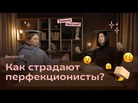 Видео: Как страдают перфекционисты и почему они не могут остановиться? #перфекционизм #психология