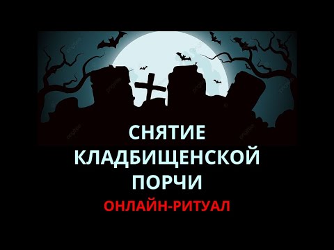 Видео: 🔥ЧИСТКА КЛАДБИЩЕНСКОЙ ПОРЧИlОНЛАЙН-РИТУАЛ С ОБРАТКОЙ🔥