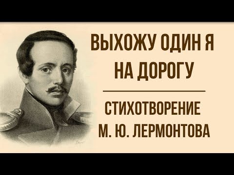 Видео: «Выхожу один я на дорогу» М. Ю. Лермонтов. Анализ стихотворения