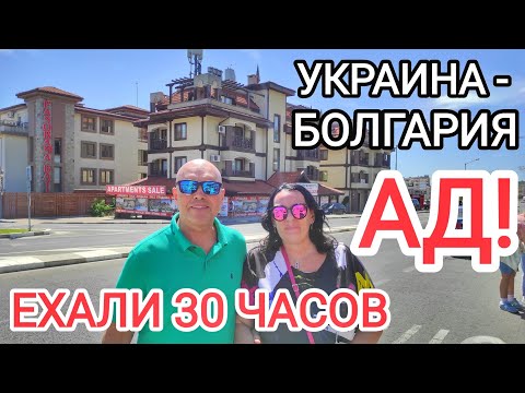 Видео: ПОЛНЫЙ автобус в Болгарию! ВСЕ хотят на море! ТЯЖЁЛАЯ  дорога! Мы выдержали этот АД! Болгария 2024