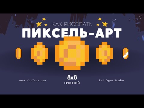 Видео: Пиксель Арт на минималках - Как новичку нарисовать шедевр 8х8 пикселей | Графика для Игр | Devlog 5