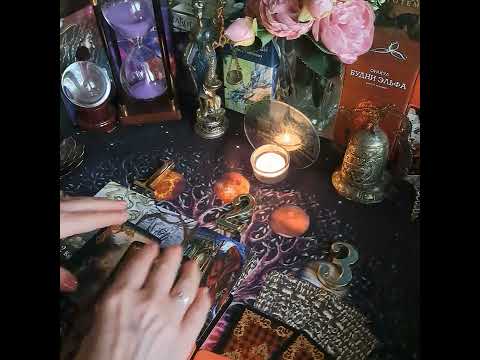 Видео: Какого врага убирают из Вашей жизни?#таро #враги