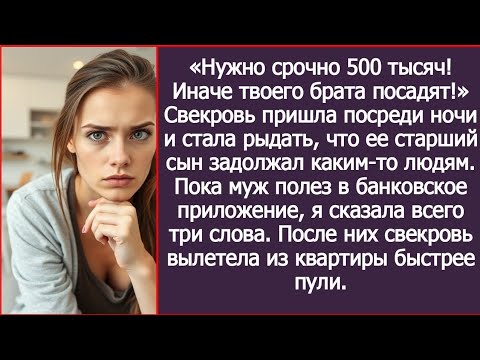 Видео: «Нужно срочно 500 тысяч! Иначе твоего брата посадят!» Свекровь пришла посреди ночи и стала рыдать