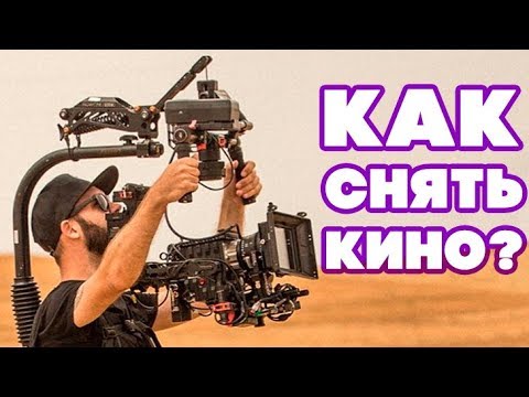 Видео: Как СНИМАЕТСЯ КИНО? Рассказывает оператор-постановщик