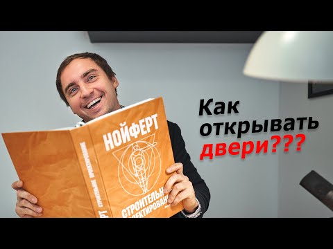 Видео: ПРАВИЛА ОТКРЫВАНИЯ дверей в загородном доме // левое, правое, учет мебели