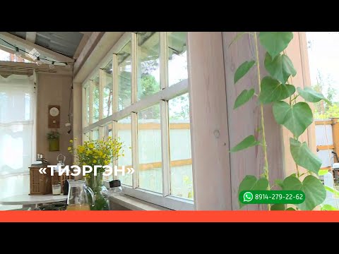 Видео: «Тиэргэн» биэриигэ: Урбаанньыт Ивановтар дьиэ кэргэннэригэр ыалдьыттаатыбыт (05.07.23)