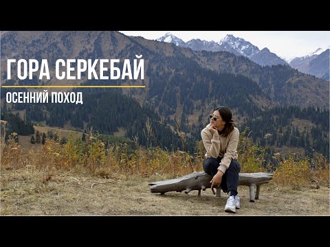 Видео: Гора Серкебай | Алтын Бас