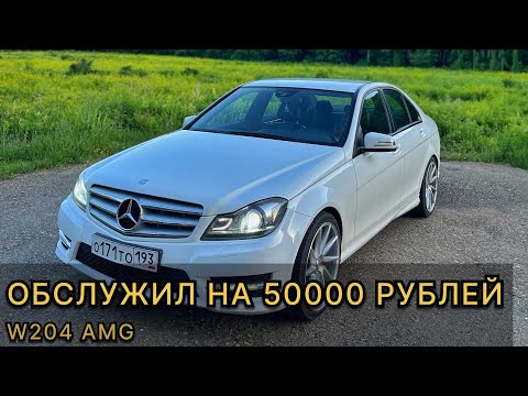 Видео: ОБСЛУЖИЛ НА 50000 РУБЛЕЙ W204 AMG!Почему так долго выходят ролики на YouTube?