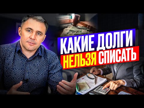 Видео: ЭТИ долги НЕ СПИШУТ! Когда банкротство НЕ ПОМОЖЕТ?!
