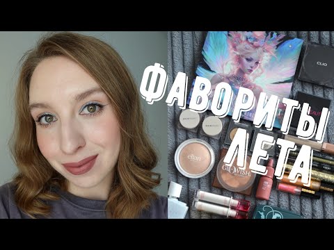 Видео: Фавориты лета: Huda Beauty, Elian, Hourglass, Clio, Pat McGrath, Ensley Reign, Beauty Bomb, Shik