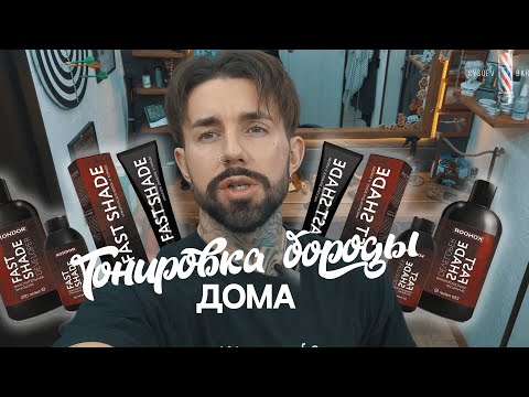 Видео: №004 КАМУФЛЯЖ БОРОДЫ ДОМА (БЛОГ БАРБЕРА)