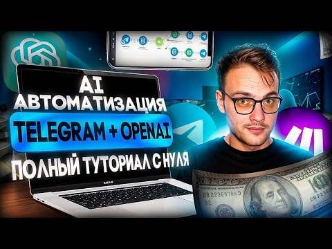 Видео: КАК СОЗДАТЬ AI АССИСТЕНТА ОТ OPEN AI В TELEGRAM ЧЕРЕЗ MAKE? ПОШАГОВЫЙ ГАЙД! 🚀