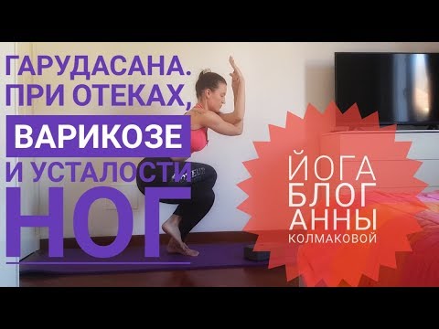 Видео: Гарудасана. Поза Орла при отеках, варикозе и усталости ног.