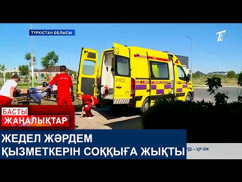 Видео: ЖЕДЕЛ ЖӘРДЕМ ҚЫЗМЕТКЕРІН СОҚҚЫҒА ЖЫҚТЫ