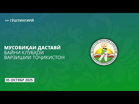 Видео: Гӯштингирӣ. Мусобиқаи даставӣ байни клубҳои варзишии Тоҷикистон 2025