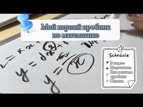 Видео: 📌МОЙ ПЕРВЫЙ ПРОБНИК ПО МАТЕМАТИКЕ//моя подготовка к нему//study time//8.10.2024