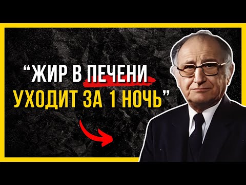 Видео: Жир в печени уходит за 1 ночь? 85-летний врач раскрыл секрет очищения печени без диет