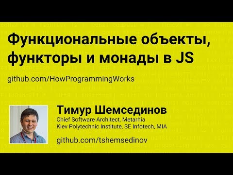 Видео: Функциональные объекты, функторы и монады в JavaScript