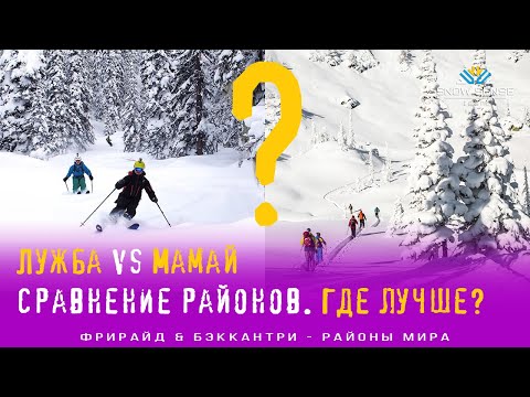 Видео: Лужба vs Мамай  - где лучше кататься? Сравнение Лужбы и долины Мамая.