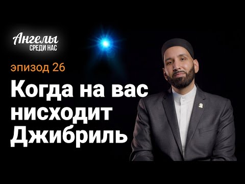 Видео: АНГЕЛЫ СРЕДИ НАС #26 - Когда Джибриль спускается на Землю | Омар Сулейман