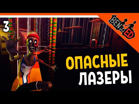 Видео: 🩸 ОПАСНЫЕ ЛАЗЕРЫ - ЗОМБИ ИСПЫТАНИЯ ☠️ Ben and Ed Прохождение