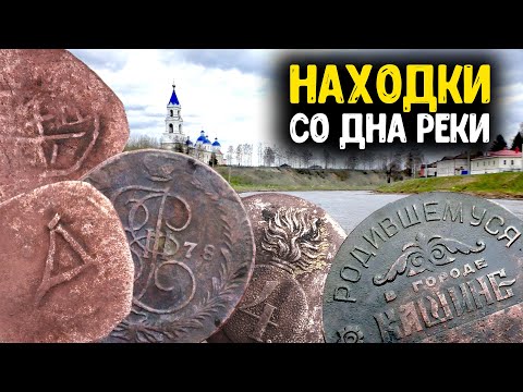 Видео: МНОГО НАХОДОК НА ДНЕ РЕКИ НАШЛИ С МЕТАЛЛОИСКАТЕЛЕМ! КОП ЦАРСКИХ МОНЕТ 2022 СТАРИННЫЕ НАХОДКИ В ВОДЕ!