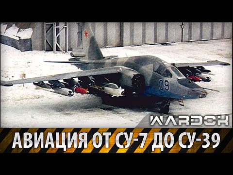 Видео: Авиация от СУ-7 до СУ-39 / Aircraft from the Su-7 and Su-39 / Wardok