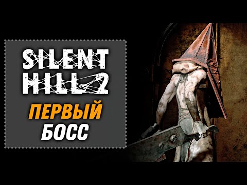 Видео: Первый Босс | SILENT HILL 2 Remake 2024 [9]