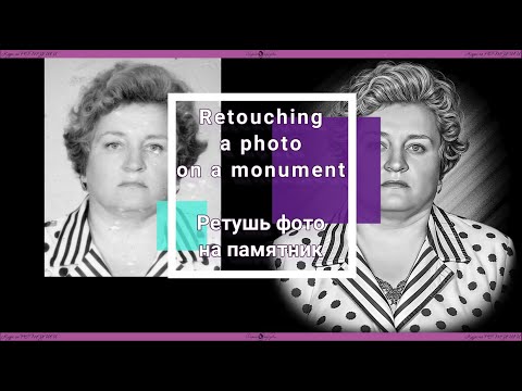 Видео: Retouching photos for a monument / Ретушь фото на памятник