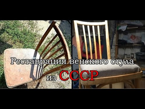 Видео: Реставрация венского стула из СССР/ Restoration of a Viennese chair from the USSR