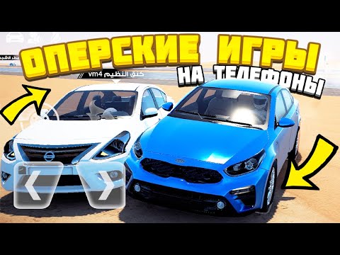 Видео: ИГРЫ ОПЕРСКАЯ ЕЗДА НА АНДРОИД | ИГРЫ ДЛЯ СУЕТЫ