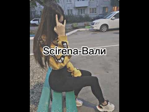 Видео: Scirena-Вали