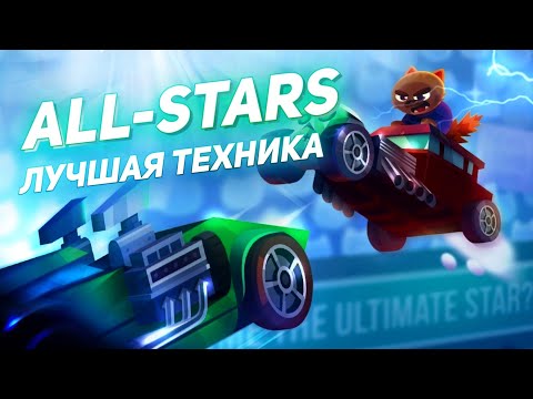 Видео: Как Играть в ALL-STARS? Техника и Советы! C.A.T.S