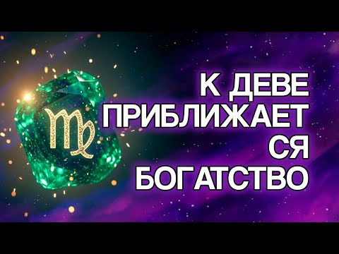 Видео: 7 Финансовых Изменений, Которые Дева Ещё Не Замечает (НО ОНИ УЖЕ НАЧАЛИСЬ)