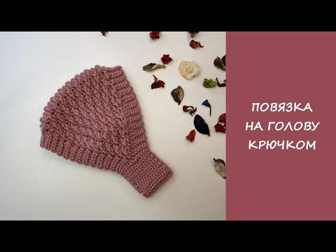 Видео: Повязка на голову крючком диадема | Сrochet headband diademа