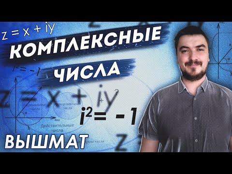 Видео: Высшая математика. Комплексные числа