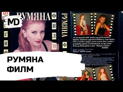 Видео: RUMYANA - FILM / Румяна - Филм (2000)