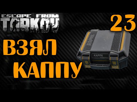 Видео: Cегодня Берем Каппа Подсумок | №23 🔴 Ур. 52 | Схрон ~ 178КК в Escape From Tarkov