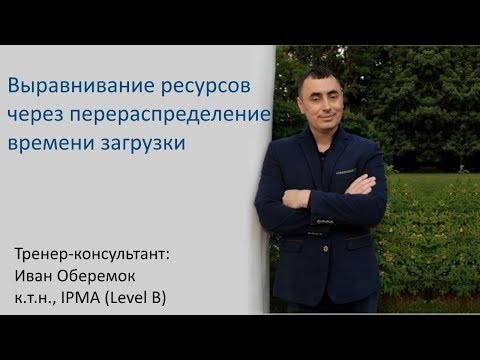 Видео: Выравнивание ресурсов через перераспределение времени загрузки в MS Project