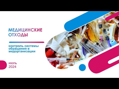 Видео: Контроль системы обращения с отходами в медицинской организации