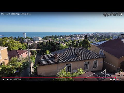 Видео: СУХУМ // 6-я серия про отпуск 2025