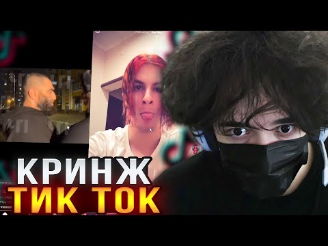 Видео: ROSTIKFACEKID СМОТРИТ КРИНЖ ТИК ТОК! #56