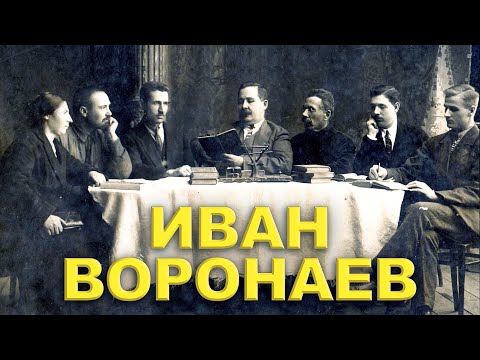 Видео: Иван Воронаев: жизнь, служение и богословие. Виталий Гура
