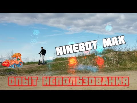 Видео: Ninebot KickScooter MAX: подробный опыт использования   🛴  Дальность хода и скорость. ОБЗОР 2020г.