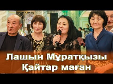 Видео: Лашын Мұратқызы - Қайтар маған || бүкіл халық суретке түсумен әлек😱