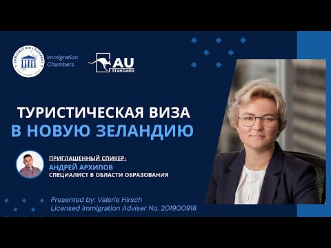 Видео: Туристическая виза в Новую Зеландию - ВЕБИНАР #иммиграция #новаязеландия #иммиграцияноваязеландия