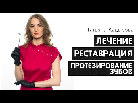 Видео: Лечение, реставрация, протезирование зубов