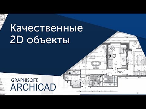 Видео: [Урок Archicad] Качественные 2D объекты ArchiCAD