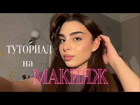 Видео: МОЙ ПОВСЕДНЕВНЫЙ МАКИЯЖ ♡ makeup tutorial